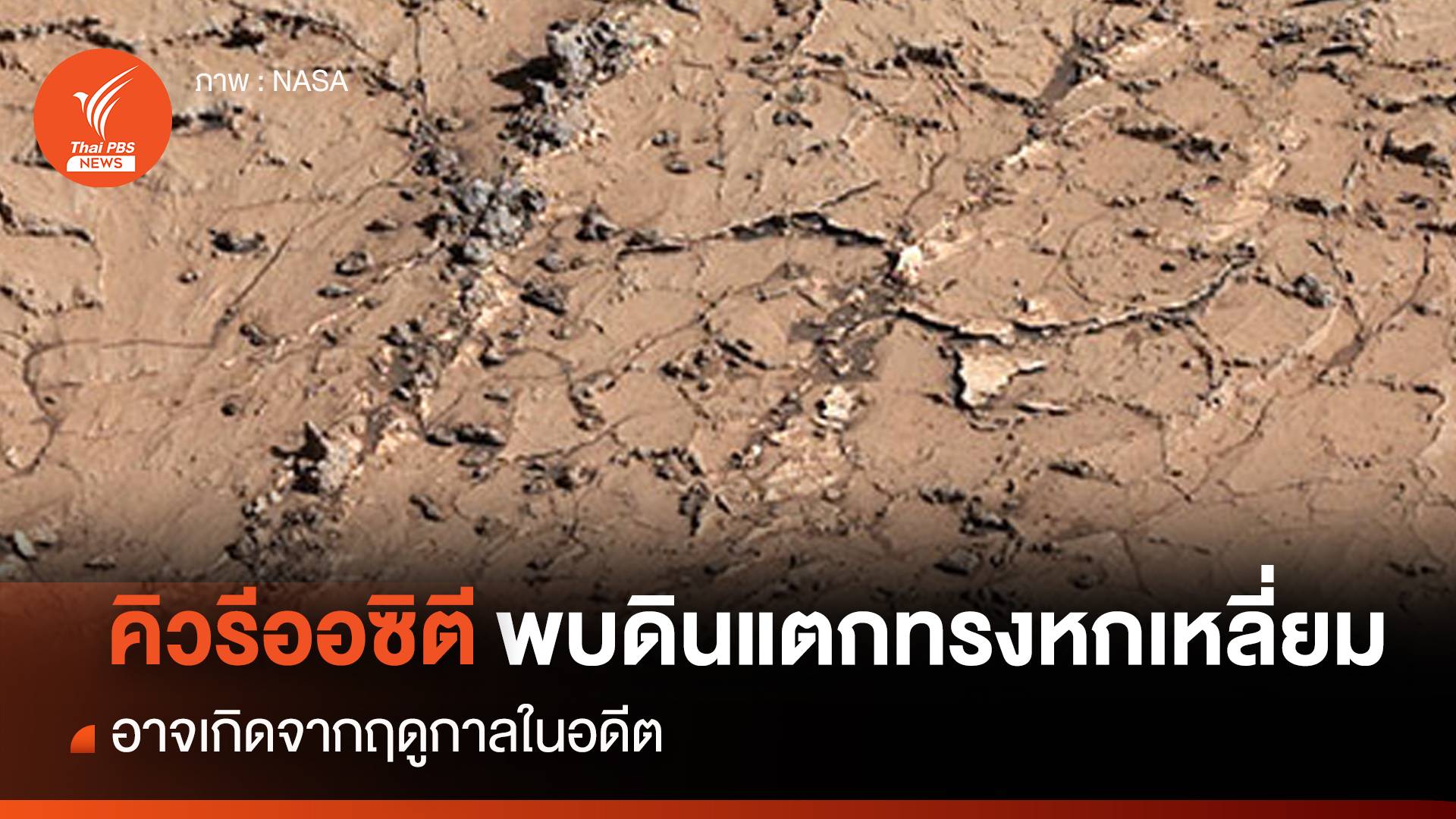 "โรเวอร์คิวริออซิตี" พบดินแตกรูปทรงหกเหลี่ยม อาจเกิดจากฤดูกาลในอดีต