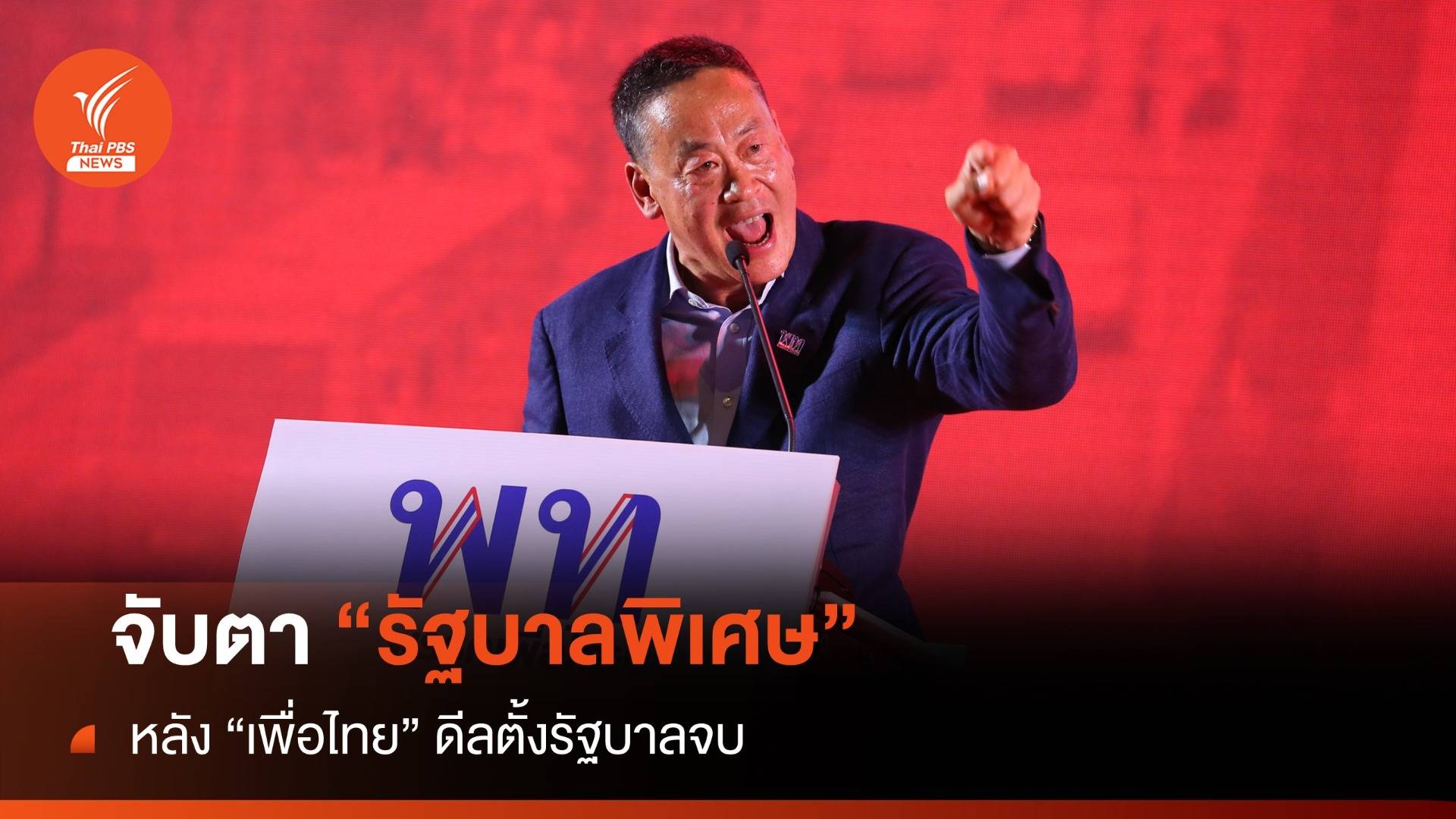 เพื่อไทยดีลตั้งรัฐบาลจบ? “รัฐบาลพิเศษ” 