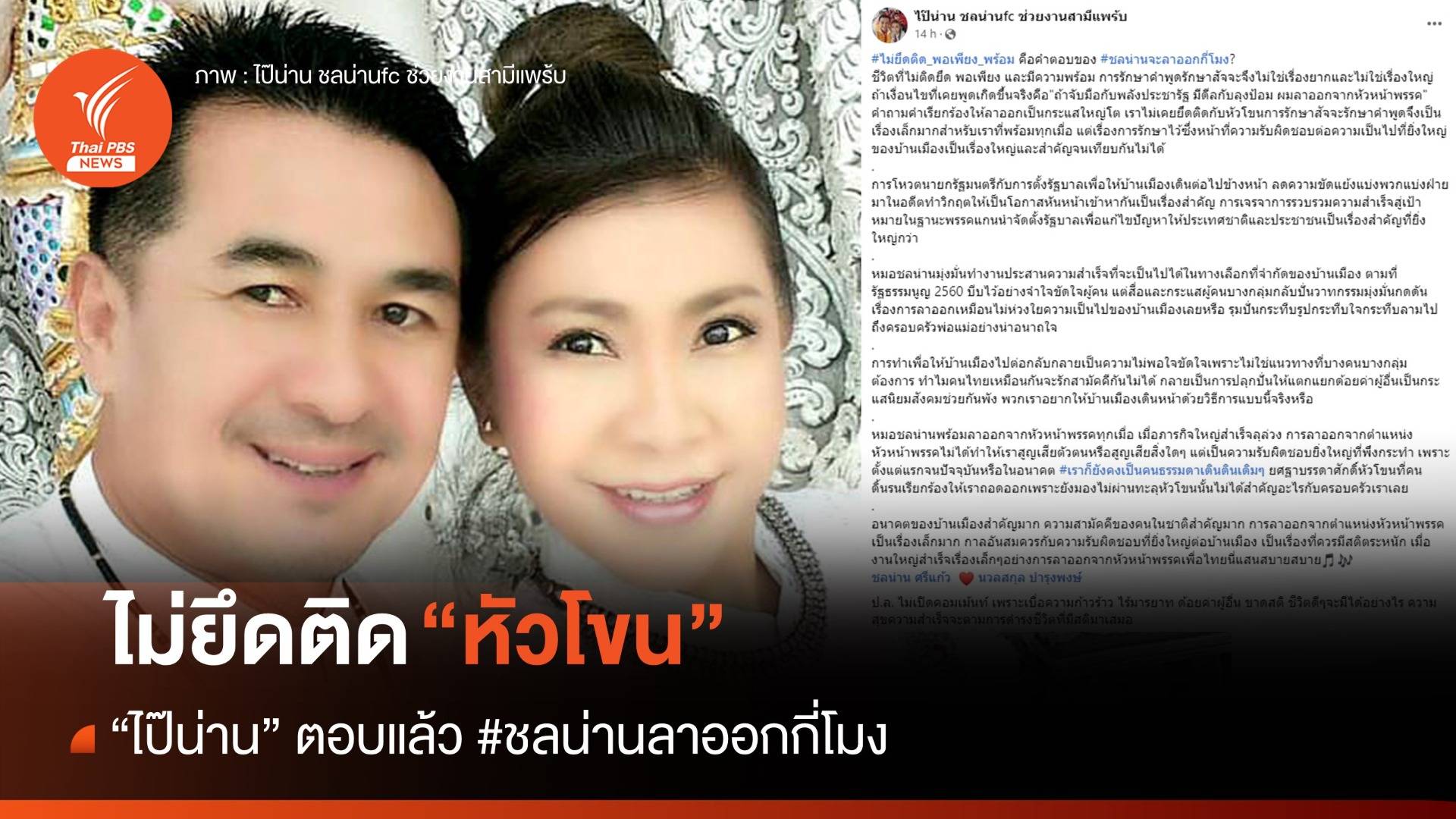 "ไม่ยึดติดหัวโขน" ไป๊น่านตอบแล้ว #ชลน่านลาออกกี่โมง