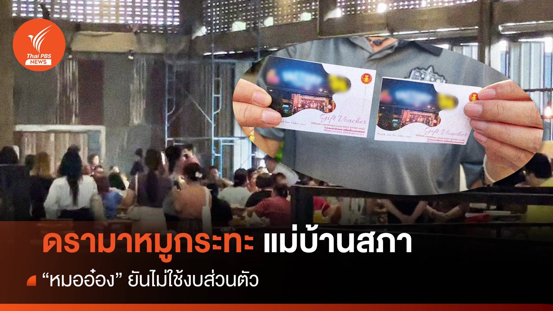 ดรามา! เลี้ยงหมูกระทะแม่บ้านสภา "หมออ๋อง" ใช้งบตำแหน่ง 2 ล้าน