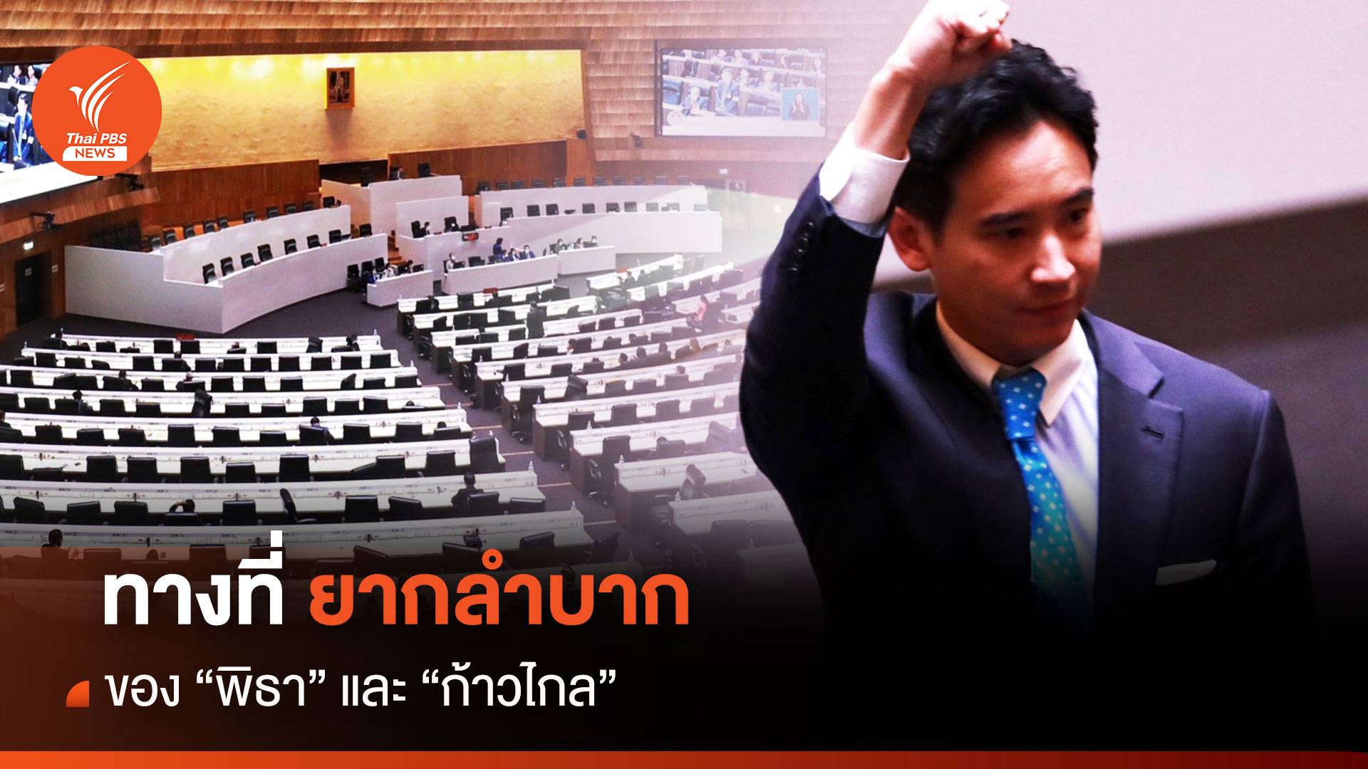 ทางที่ยากลำบากของ "พิธา" และก้าวไกล