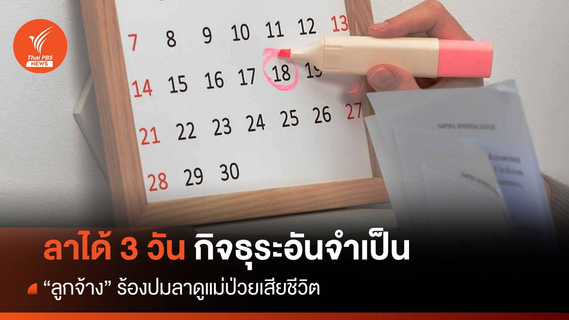 ต้องรู้! "ลูกจ้าง" มีสิทธิลาได้ 3 วันเพื่อกิจธุระอันจำเป็น