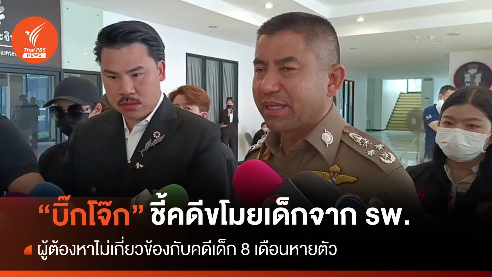 "บิ๊กโจ๊ก" ยันผู้ต้องหาขโมยเด็กจาก รพ.ไม่เกี่ยวข้องคดีเด็ก 8 เดือนหายตัว