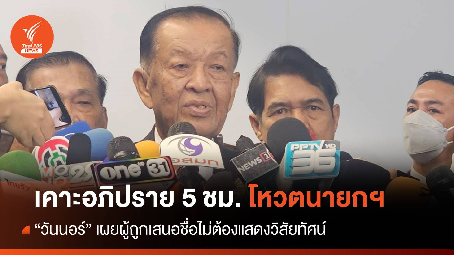 "วันนอร์" เคาะอภิปรายโหวตนายกฯ 5 ชม. ไม่ต้องแสดงวิสัยทัศน์