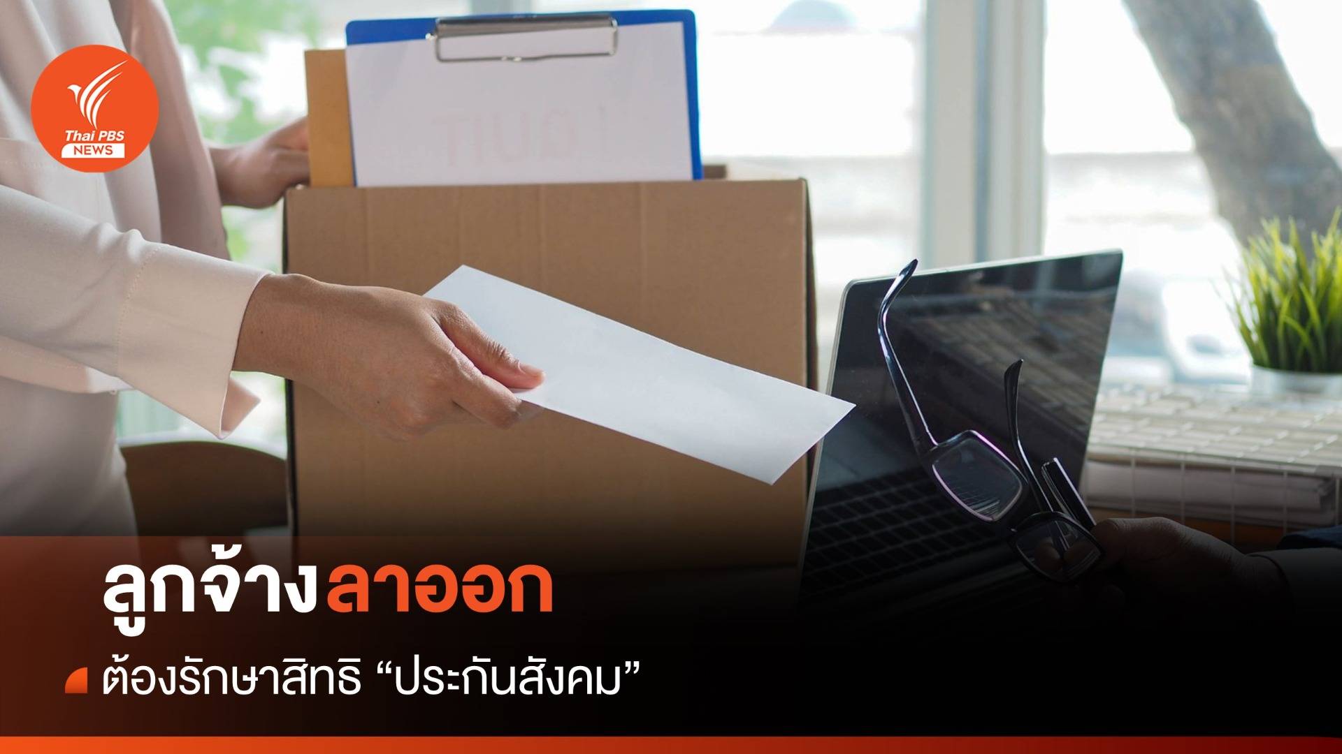 พนักงานประจำ - ลูกจ้าง "ลาออก" ต้องไม่ลืม "ประกันสังคม"