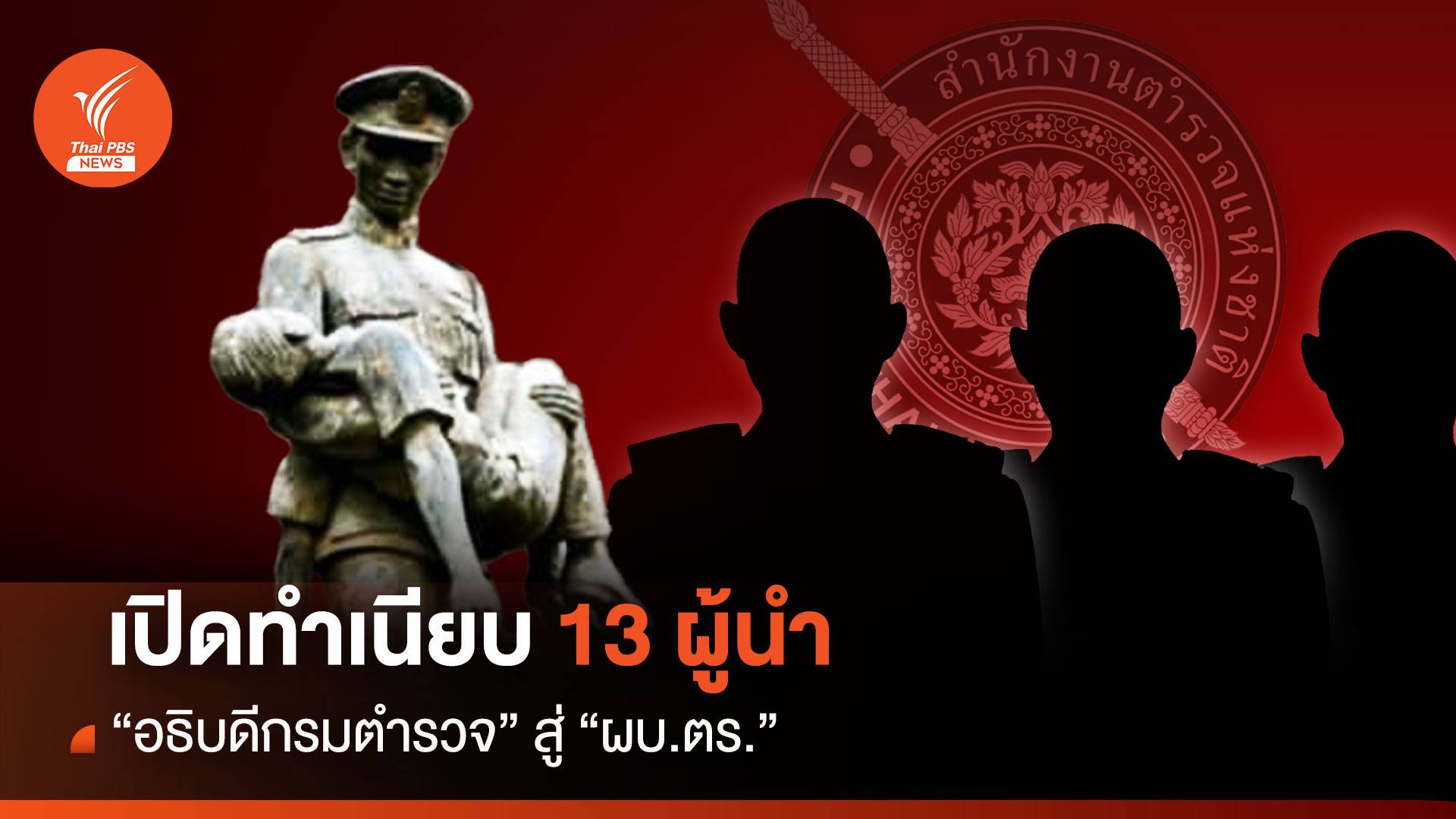 เปิดทำเนียบ 13 ผู้นำ"อธิบดีกรมตำรวจ" สู่ "ผบ.ตร."