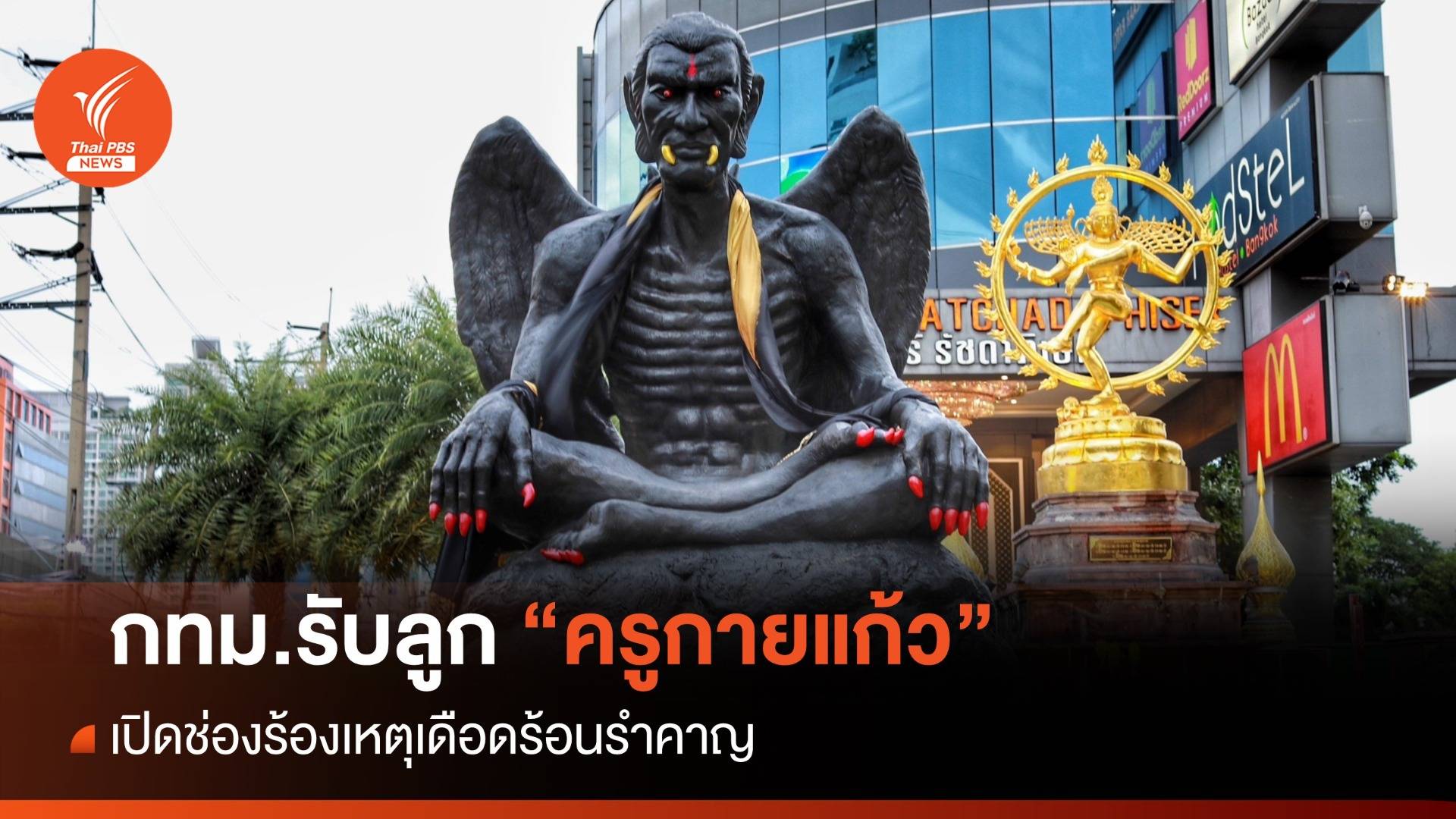 "ชัชชาติ" สั่งสอบรูปปั้น "ครูกายแก้ว" เปิดช่องร้องเรียนเดือดร้อนรำคาญ