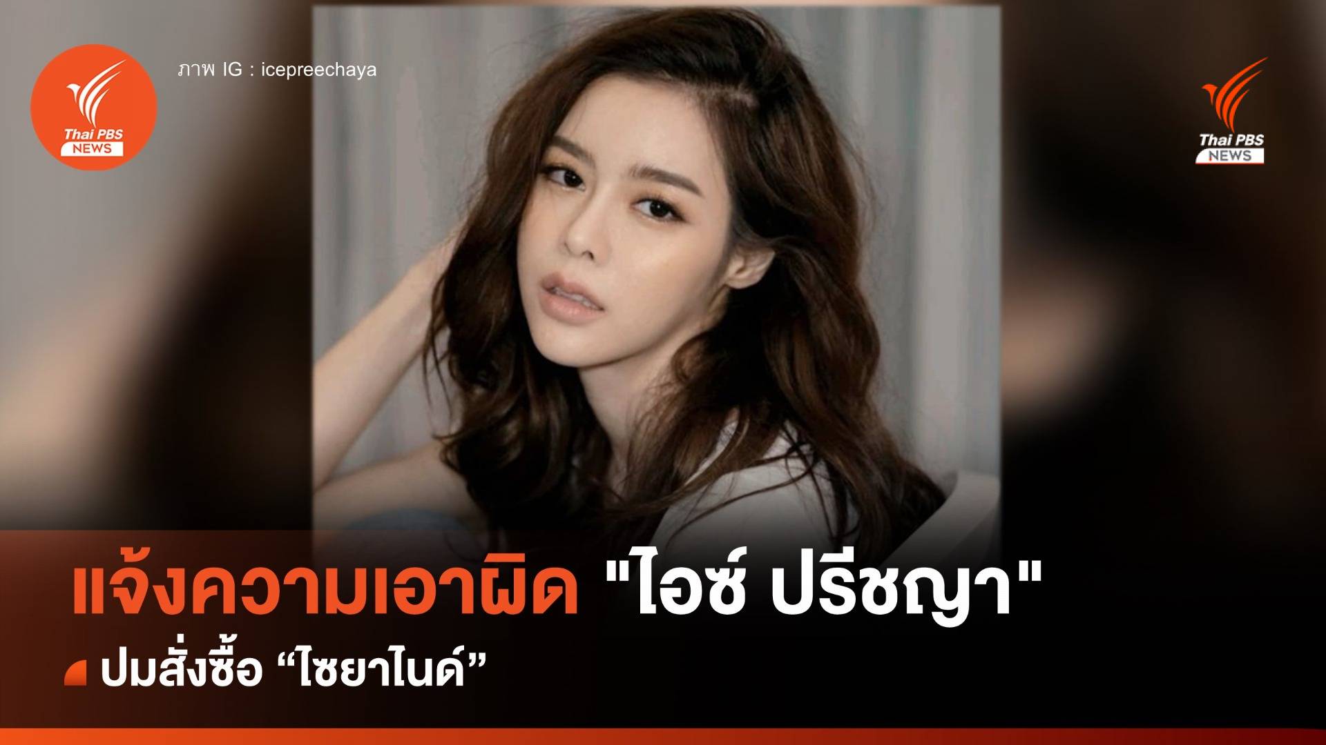 กรมโรงงานฯ แจ้งความเอาผิด "ไอซ์ ปรีชญา" ปมสั่งซื้อ "ไซยาไนด์"