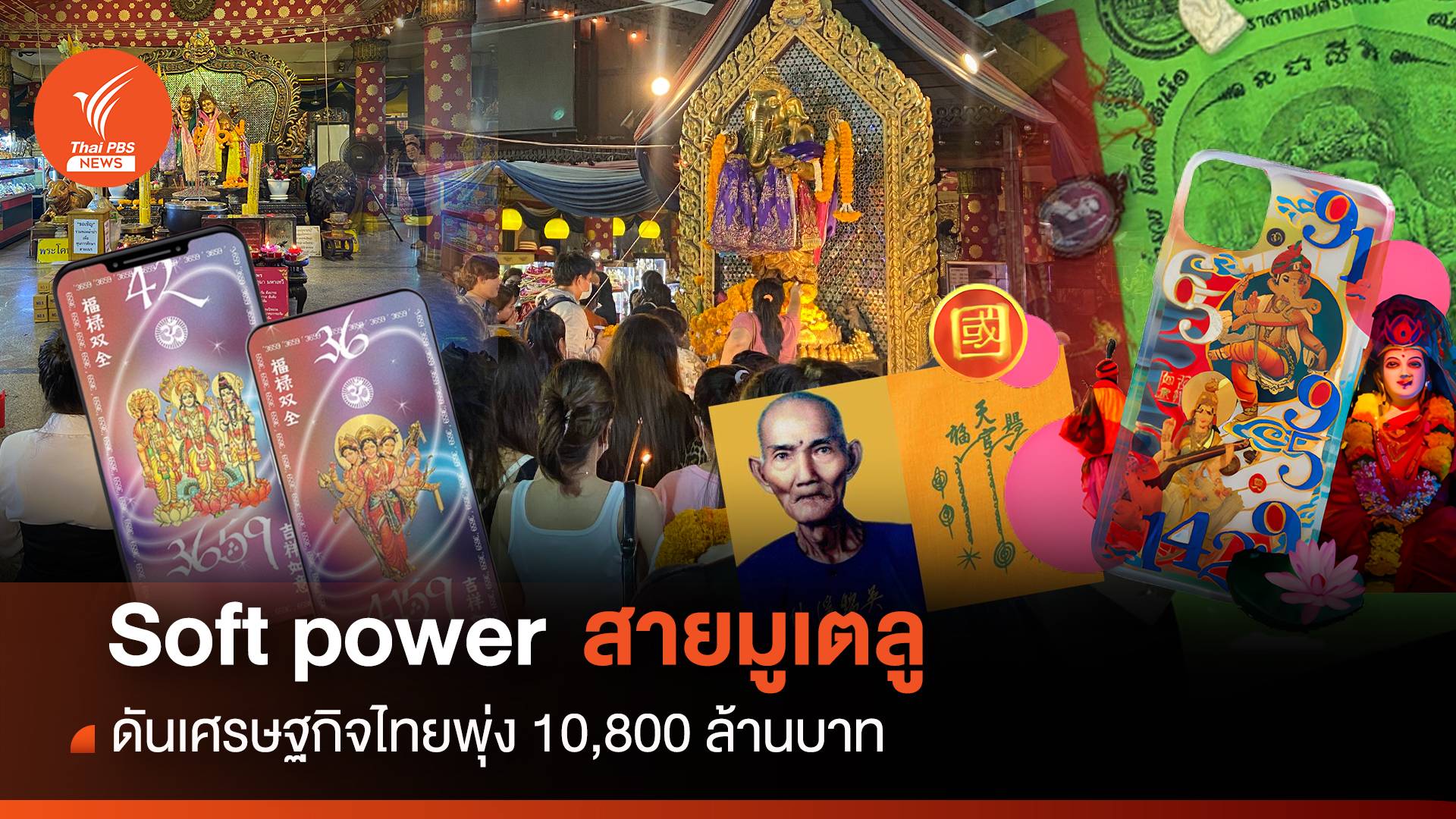 Soft Power สาย "มูเตลู" ดันเศรษฐกิจไทยกระฉูด 10,800 ล้าน