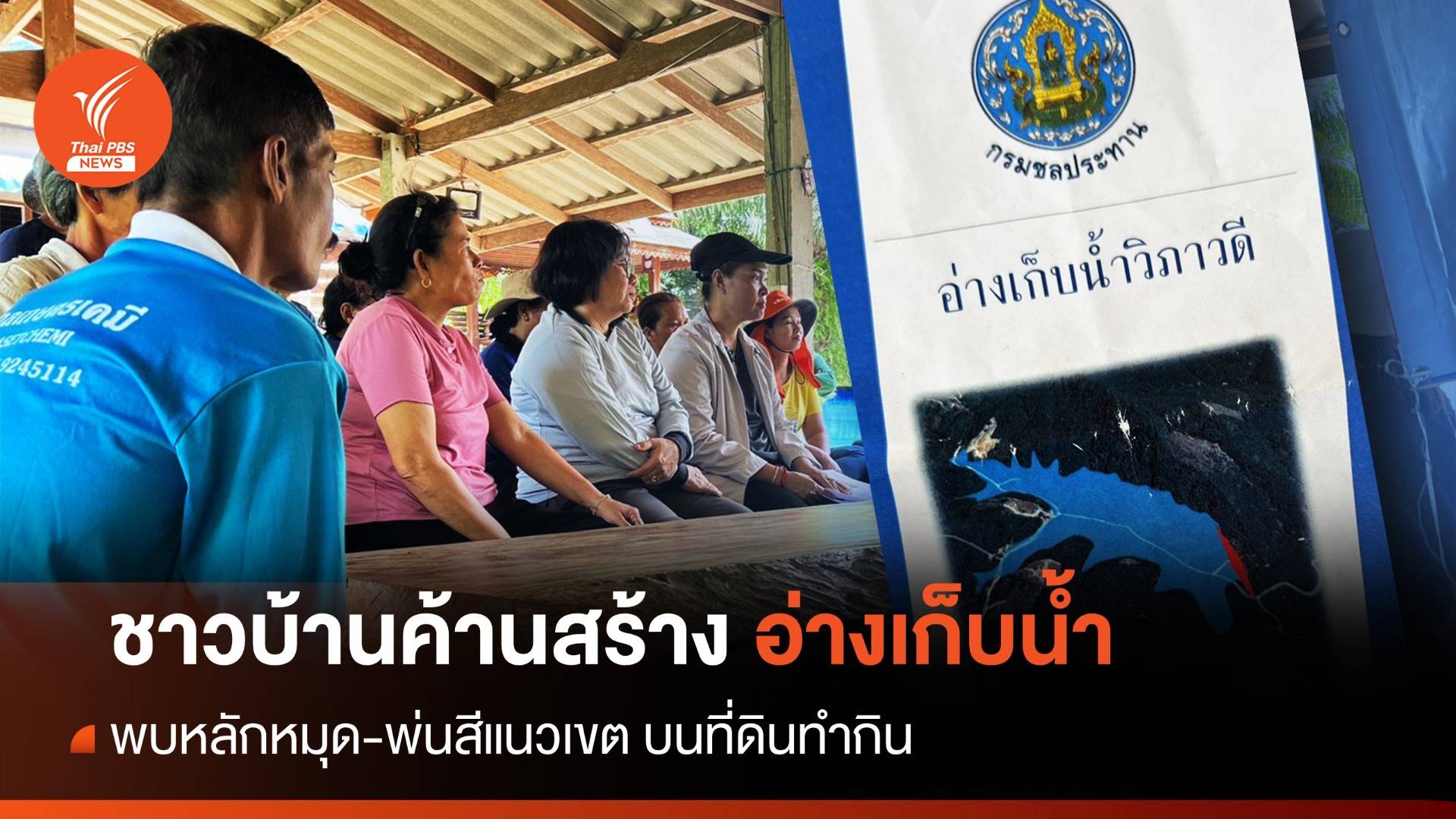 ชาวบ้านคลองปาว ค้าน "อ่างเก็บน้ำวิภาวดี" รุกที่ดิน 700 ไร่