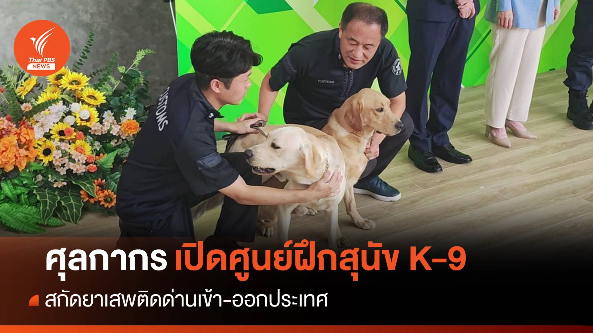ศุลกากรเปิดศูนย์ฝึก K-9 สกัดยาเสพติดซุกสินค้านำเข้า-ส่งออก
