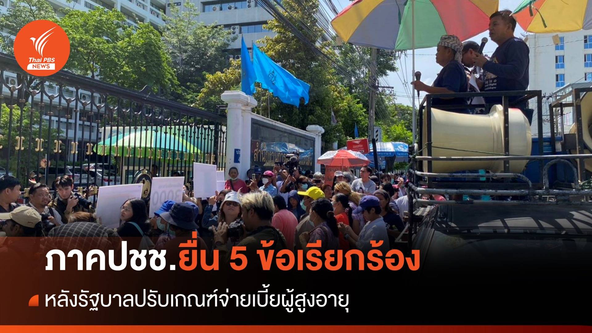 ภาคปชช.ยื่น 5 ข้อเรียกร้อง หลังรัฐบาลปรับหลักเกณฑ์เบี้ยยังชีพผู้สูงอายุ