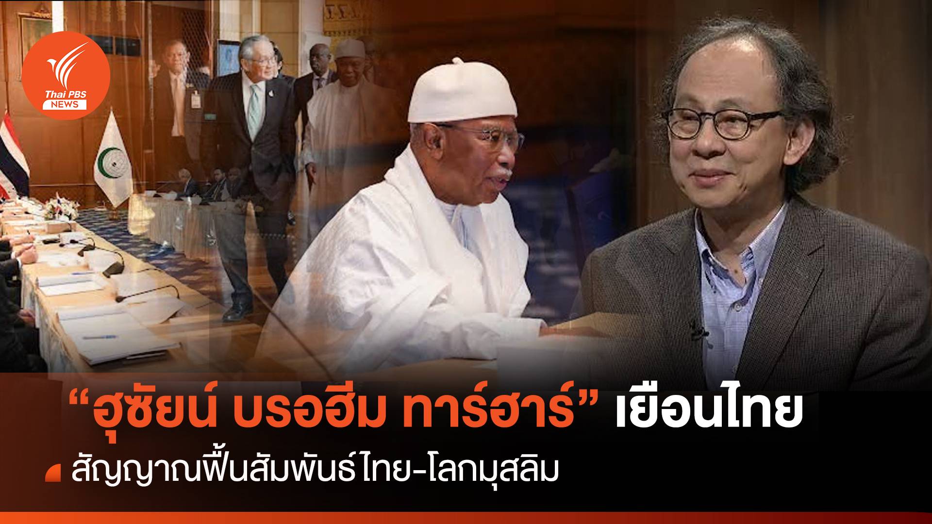 “ฮุซัยน์ บรอฮีม ทาร์ฮาร์” สัญญาณฟื้นสัมพันธ์ไทย-โลกมุสลิม