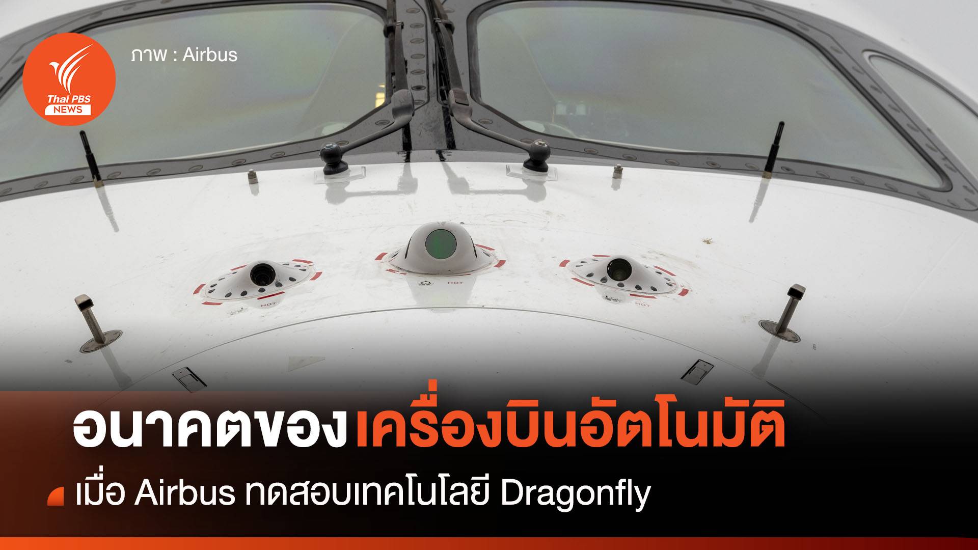 อนาคตของเครื่องบินอัตโนมัติ เมื่อ Airbus ทดสอบเทคโนโลยี Dragonfly