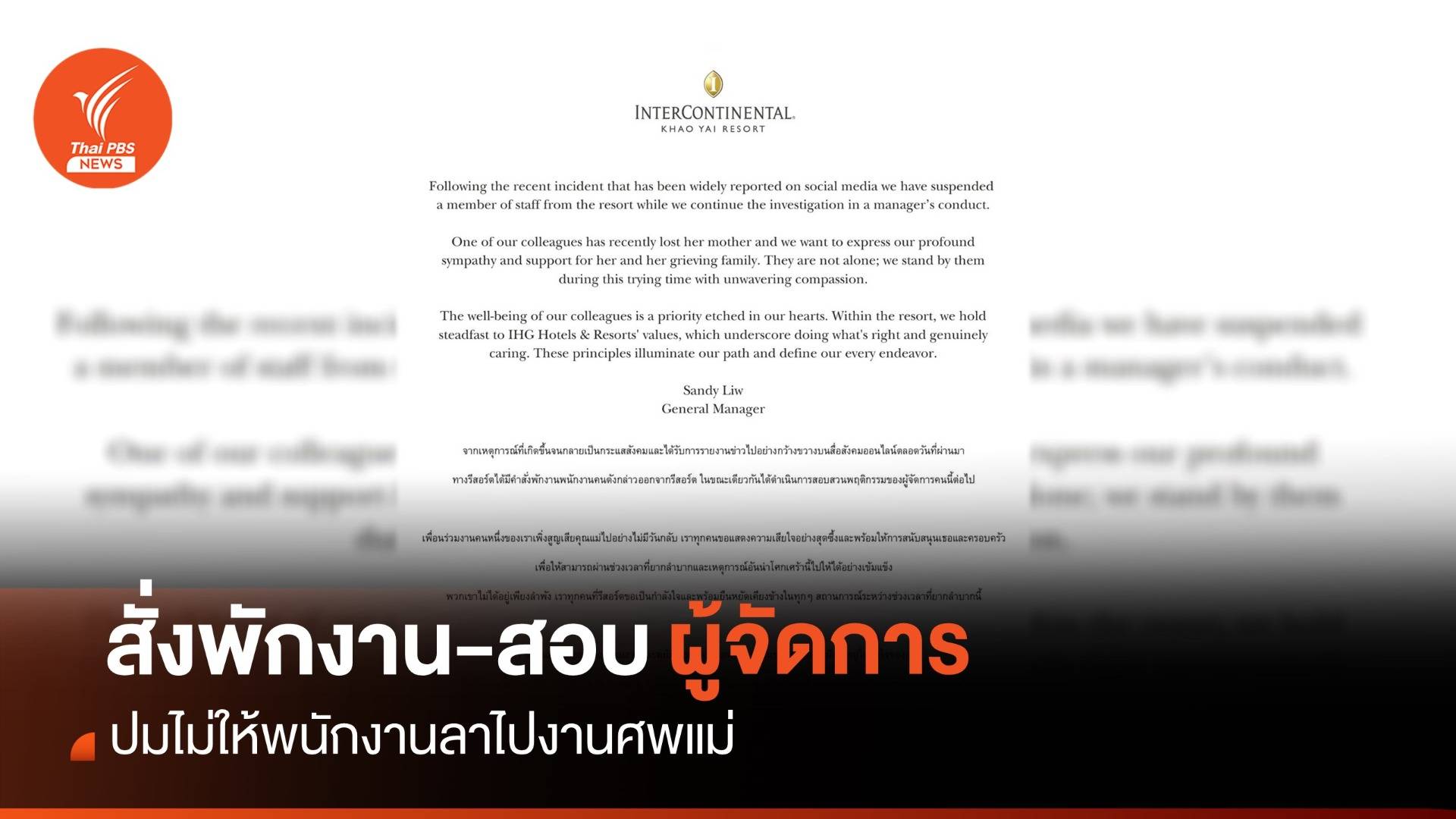 โรงแรมดังเขาใหญ่ สั่งพักงาน-สอบ ผจก.ไม่ให้ พนง.ลาไปงานศพแม่