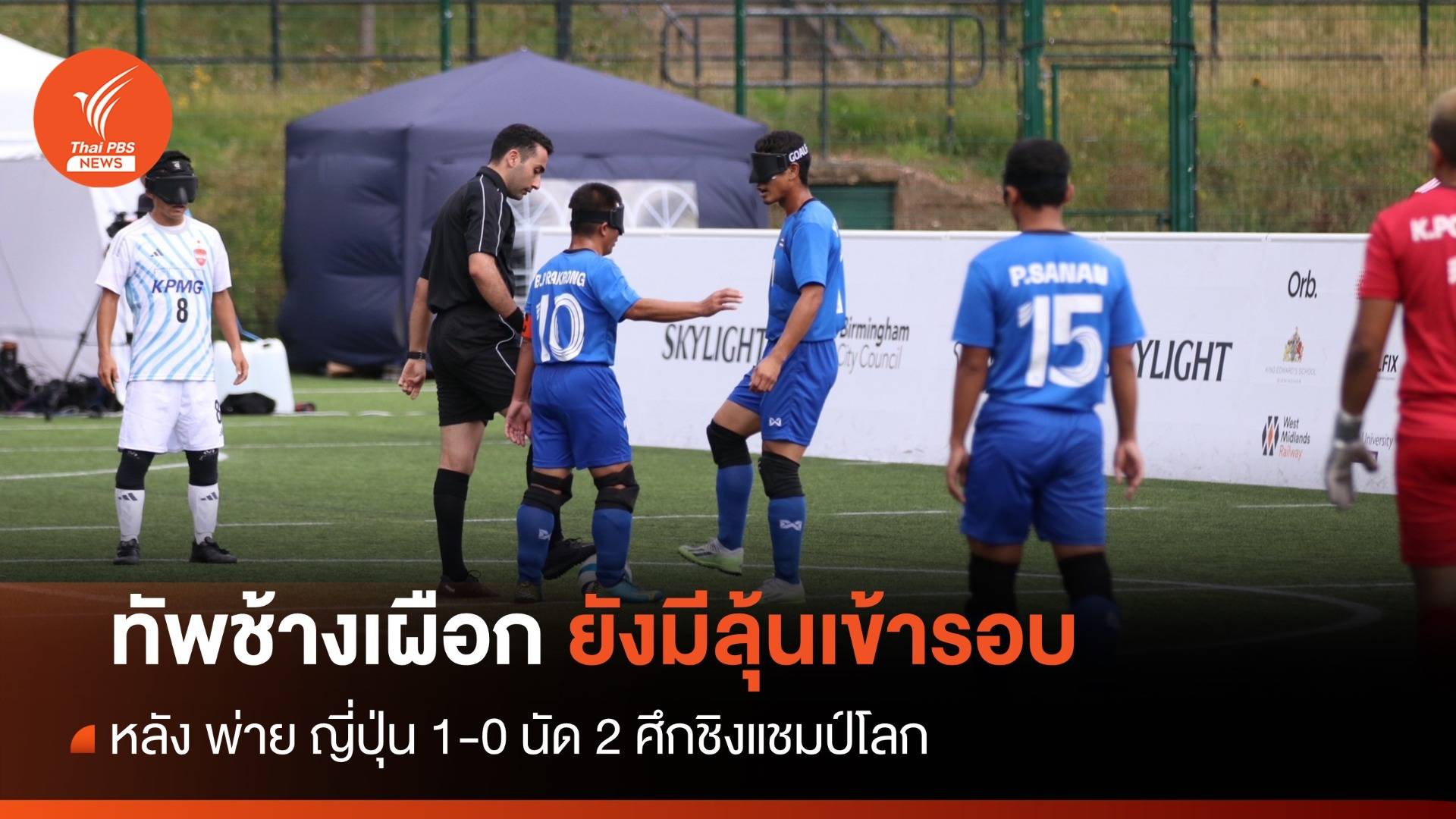 ทัพช้างเผือกไทย ยังมีลุ้นเข้ารอบ หลัง พ่ายญี่ปุ่น 0 - 1