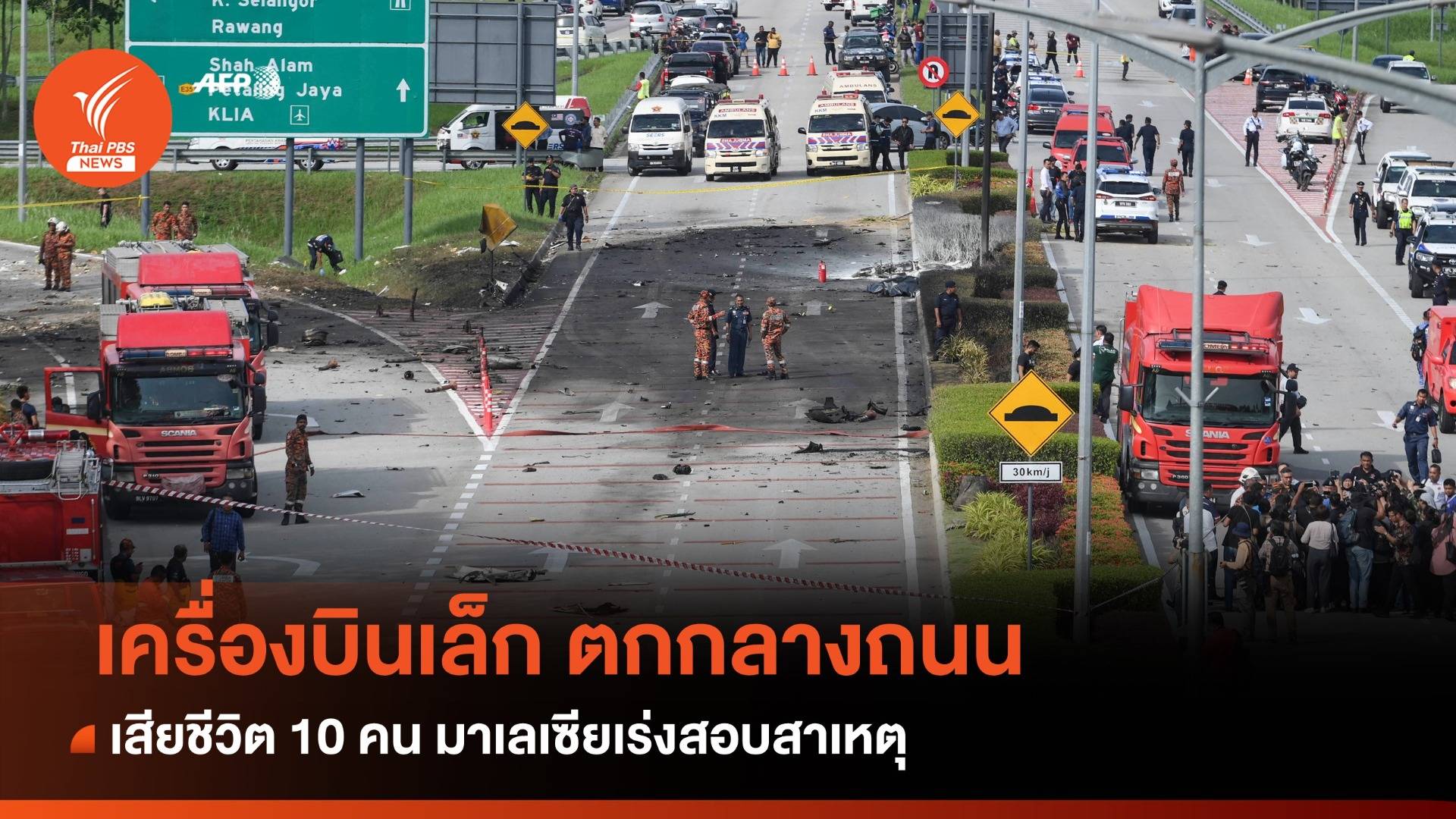 มาเลเซียเร่งสอบเหตุเครื่องบินเล็กตกเสียชีวิต 10 คน
