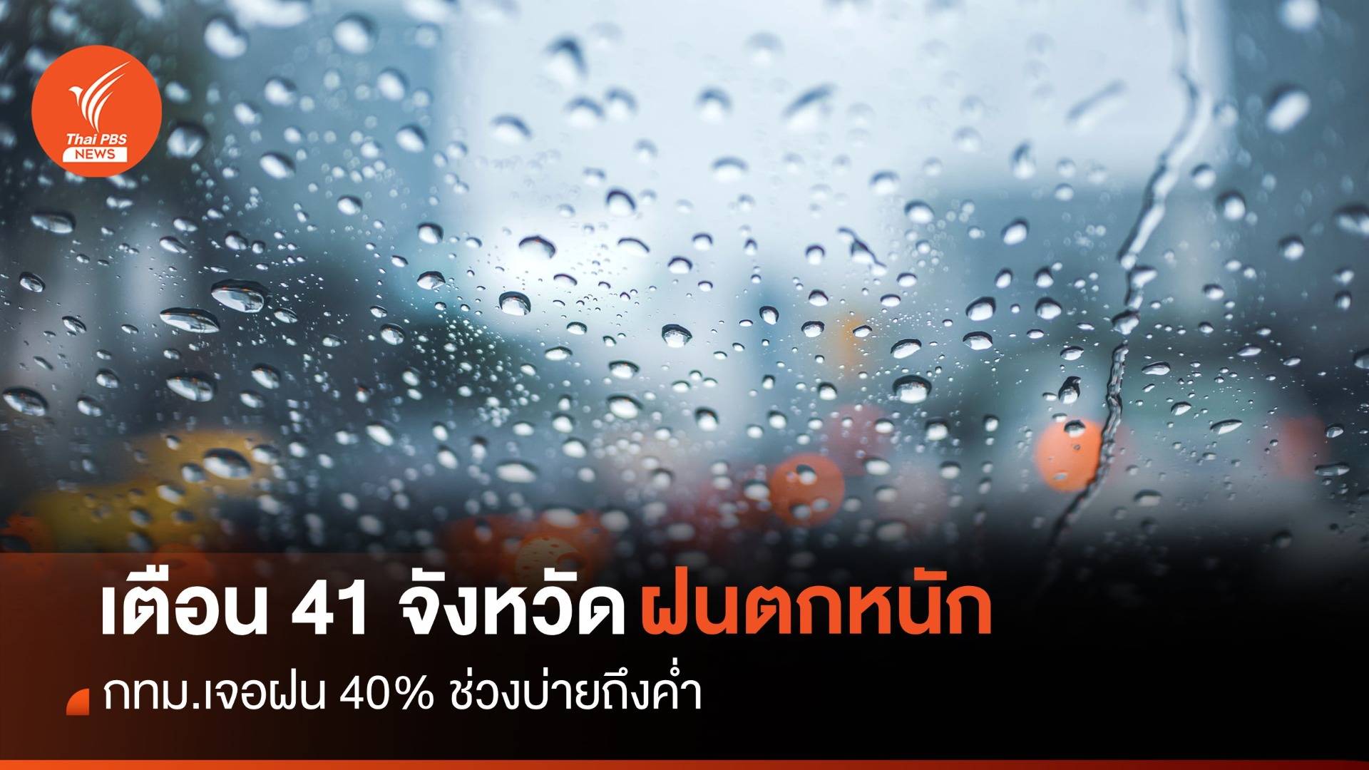 สภาพอากาศวันนี้ 41 จังหวัดฝนตกหนัก - กทม.เจอฝน 40%