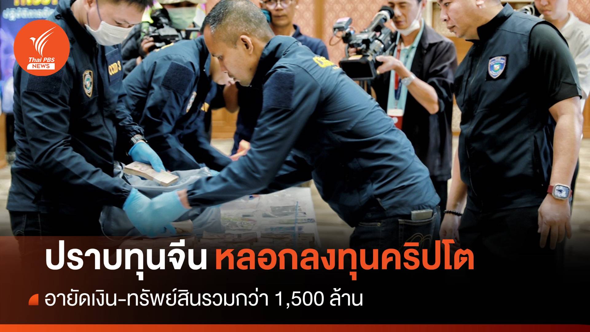 สอท.ปราบทุนจีนหลอกลงทุนคริปโต ยึดทรัพย์กว่า 1,500 ล้าน