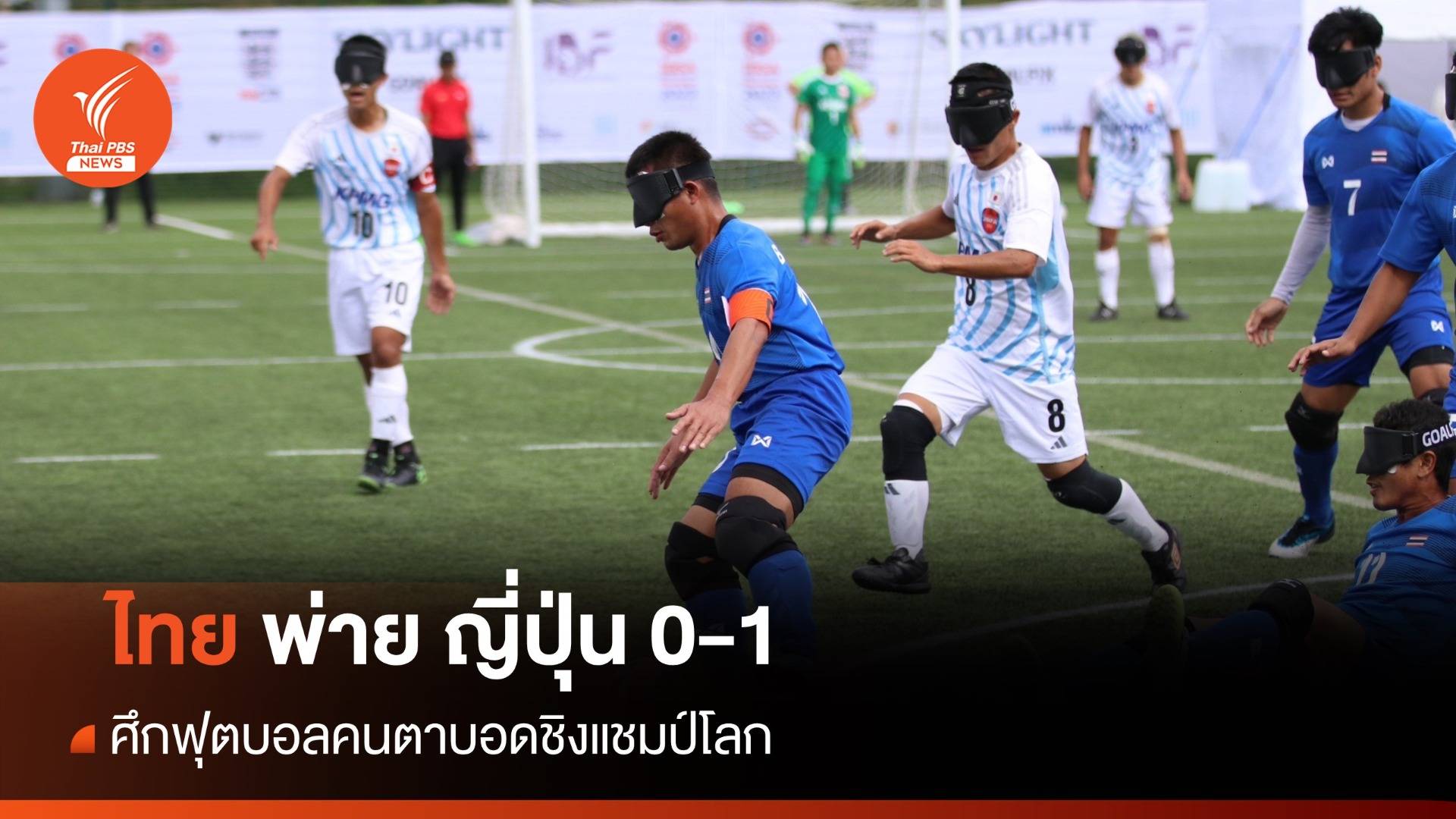 ฟุตบอลคนตาบอดไทย พ่าย ญี่ปุ่น 0-1 ศึกชิงแชมป์โลก 