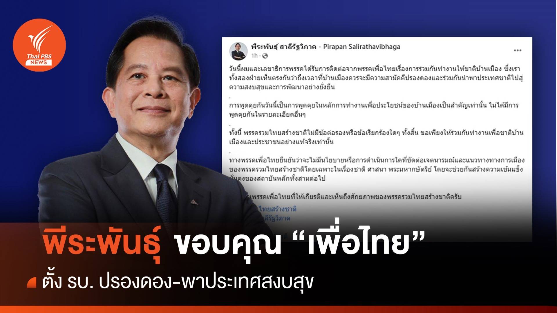 พีระพันธุ์ โพสต์ขอบคุณ "เพื่อไทย" ตั้งรัฐบาลปรองดอง