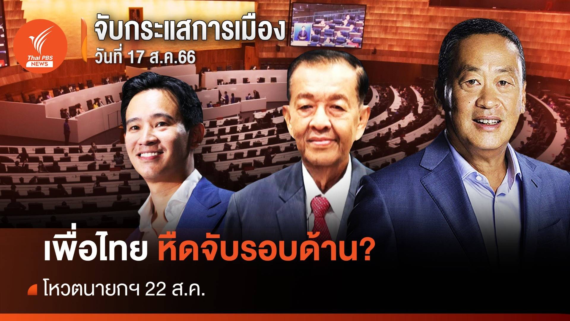 จับกระแสการเมือง : 17 ส.ค.2566 เพื่อไทยหืดจับรอบด้าน? โหวตนายกฯ 22 ส.ค.