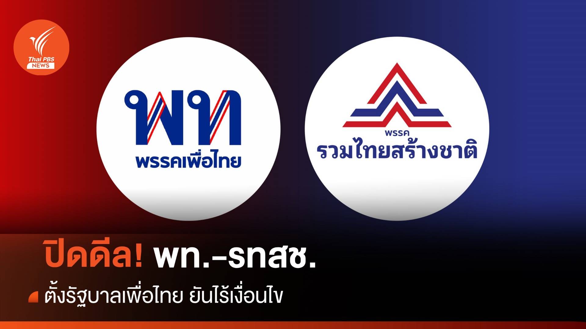 ดีลจบ! รวมไทยสร้างชาติร่วมเพื่อไทย ตั้งรัฐบาล