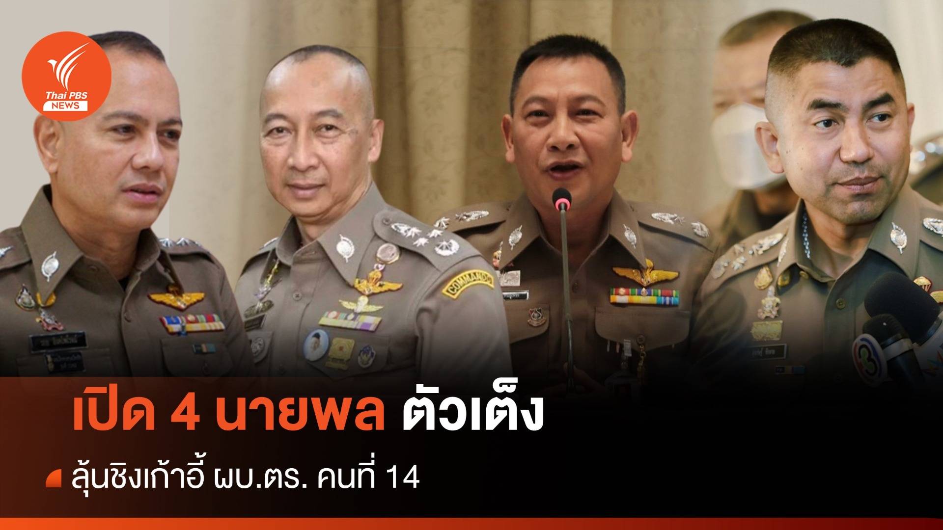 เปิด 4 นายพลตัวเต็ง ลุ้นชิงเก้าอี้ ผบ.ตร. คนที่ 14
