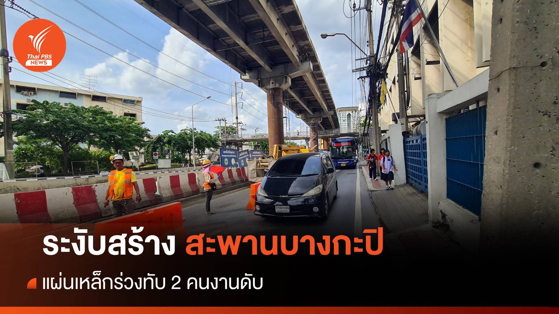 กทม.สั่งระงับ "สะพานข้ามแยกบางกะปิ"แผ่นเหล็กทับ 2 คนงาน