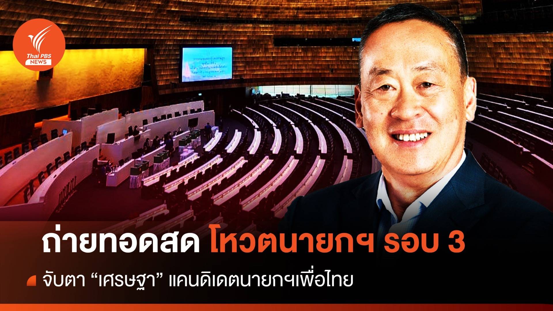 ถ่ายทอดสด โหวตนายกฯ รอบ 3 อังคาร 22 ส.ค. 66 เวลา 10.00 น. จับตา “เศรษฐา” แคนดิเดตนายกฯเพื่อไทย