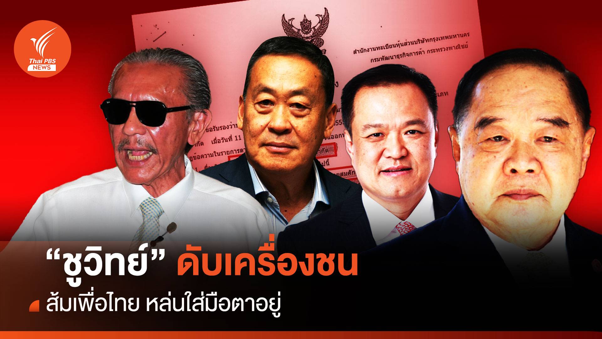 “ชูวิทย์” ดับเครื่องชน ส้มเพื่อไทย หล่นใส่มือตาอยู่