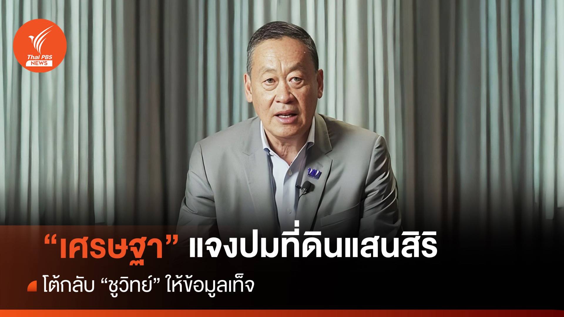 "เศรษฐา" โต้กลับ "ชูวิทย์" ยันซื้อที่ดินแสนสิริถูก กม.-ไม่มีเงินทอน