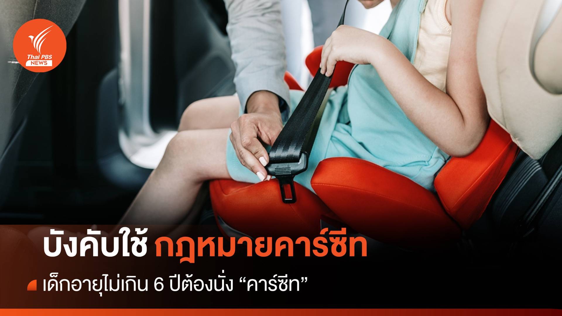 เด็กอายุไม่เกิน 6 ปีต้องนั่ง "คาร์ซีท" ยกเว้นรถรับจ้าง-รถสาธารณะ