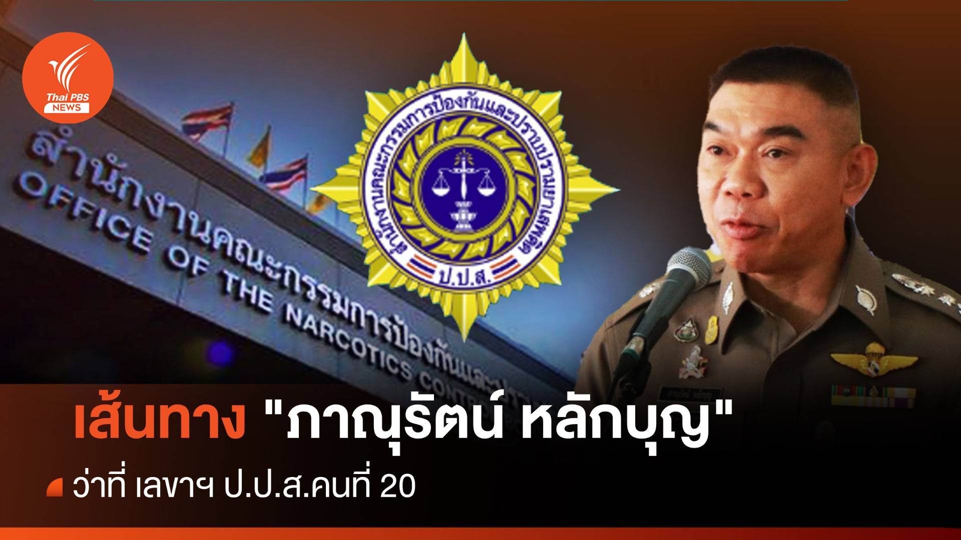 เส้นทาง "ภาณุรัตน์ หลักบุญ" ว่าที่ เลขาฯ ป.ป.ส.คนที่ 20