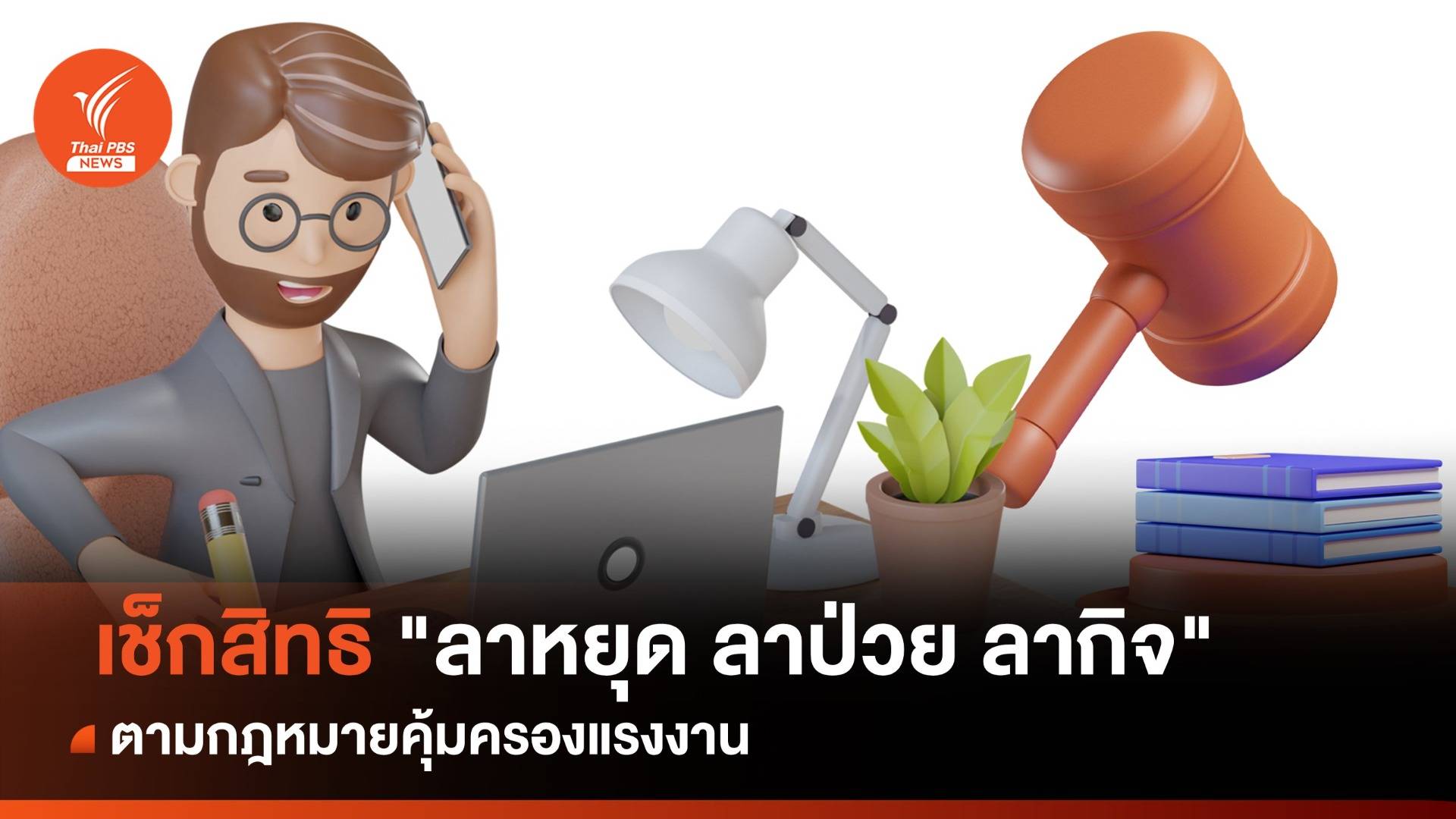 สิ่งที่ลูกจ้างควรรู้! เช็กสิทธิ "ลาหยุด ลาป่วย ลากิจ" ตามกฎหมายแรงงาน