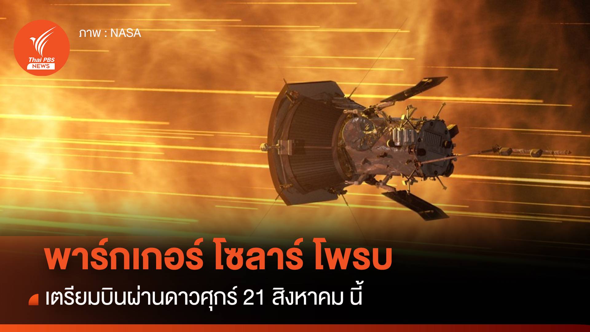 พาร์กเกอร์โซลาร์โพรบ เตรียมบินผ่านดาวศุกร์ ในวันที่ 21 สิงหาคม นี้
