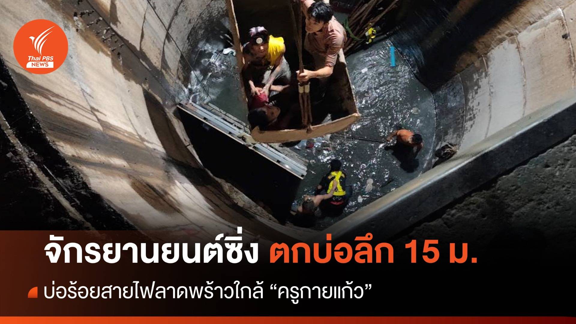 ระทึก! หนุ่มเมียนมาขี่ จยย.ตกท่อร้อยสายไฟลึก 15 ม.ใกล้จุด “ครูกายแก้ว”