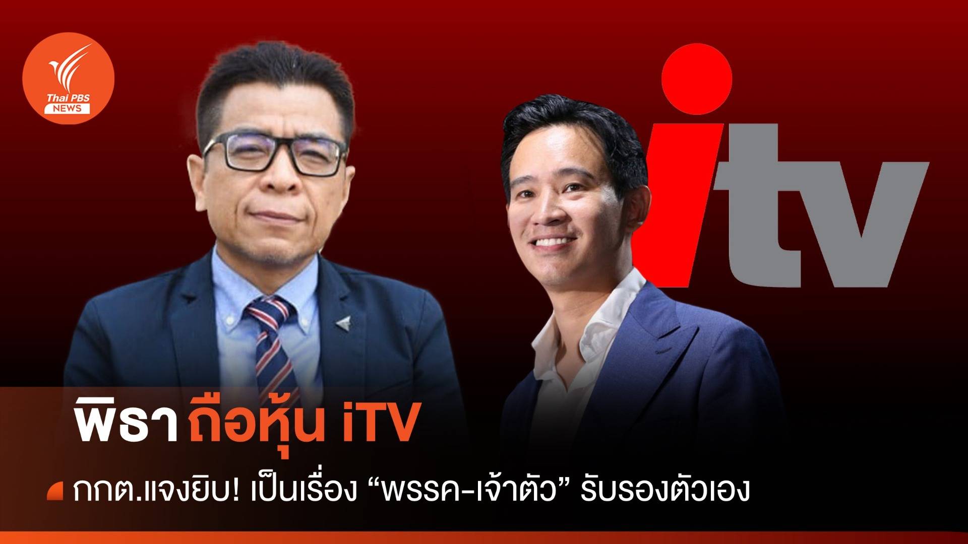 กกต.แจงยิบ! "พิธา" ถือหุ้นเป็นเรื่อง "พรรค-เจ้าตัว" รับรองตัวเอง