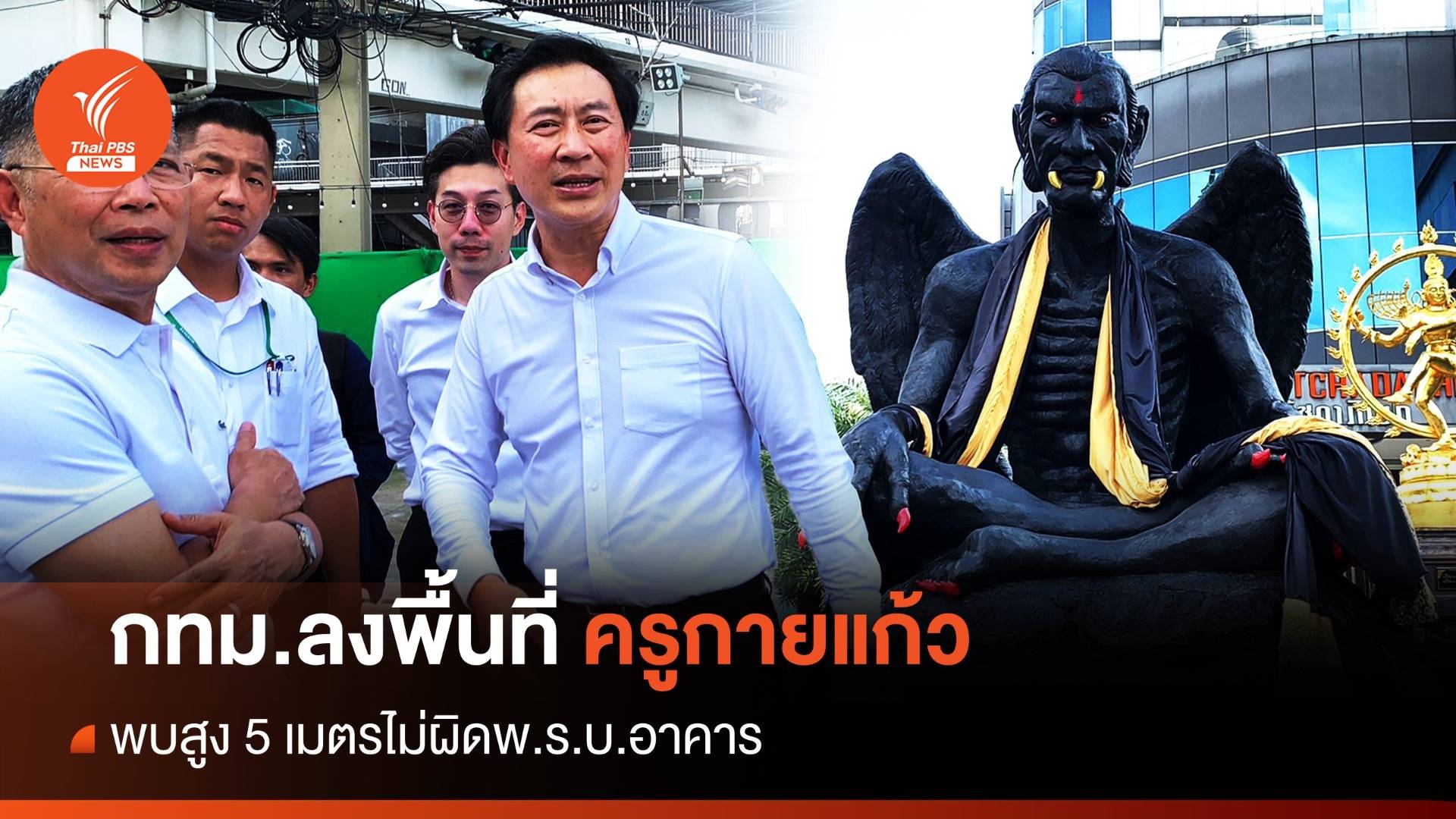 กทม.ตรวจ "ครูกายแก้ว" สูง 5 เมตรไม่ผิด พ.ร.บ.อาคาร
