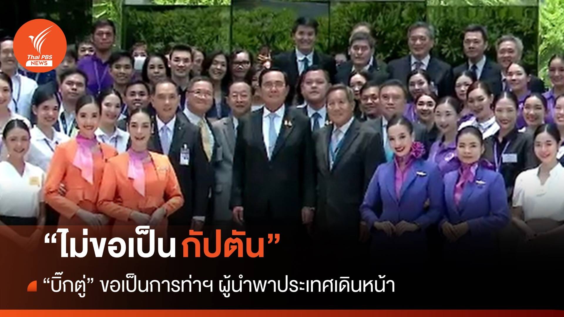 "ไม่ขอเป็นกัปตัน" บิ๊กตู่ชม "การบินไทย" แผนฟื้นฟูแนวโน้มดีขึ้น