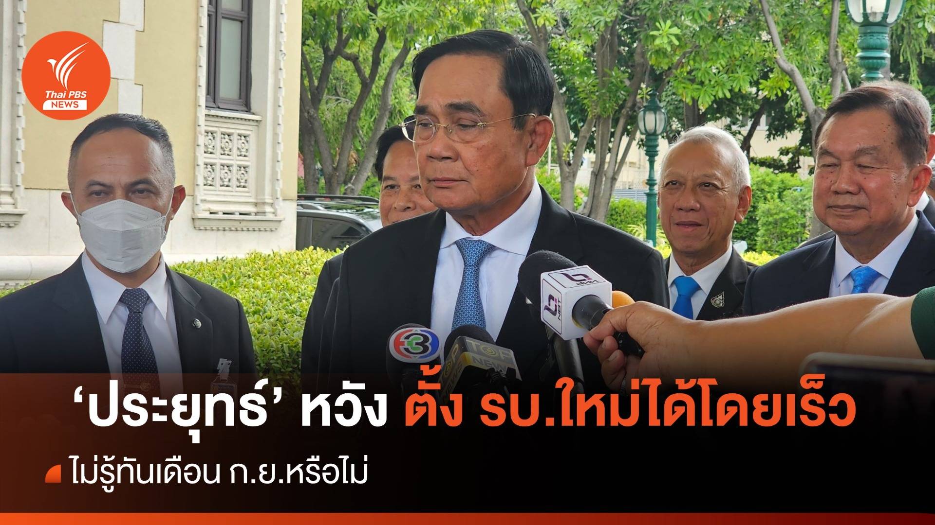 นายกฯ คาดหวังได้รัฐบาลเร็วที่สุด ไม่รู้ทันเดือน ก.ย.นี้ หรือไม่