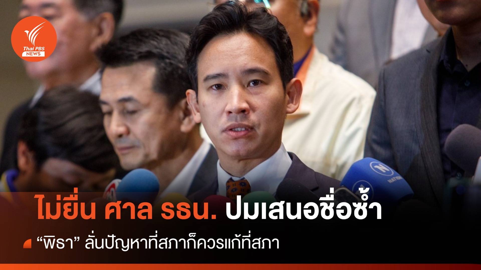 "พิธา" ไม่ยื่นศาล รธน. ปมเสนอชื่อซ้ำ ลั่นควรแก้ปัญหาที่สภา