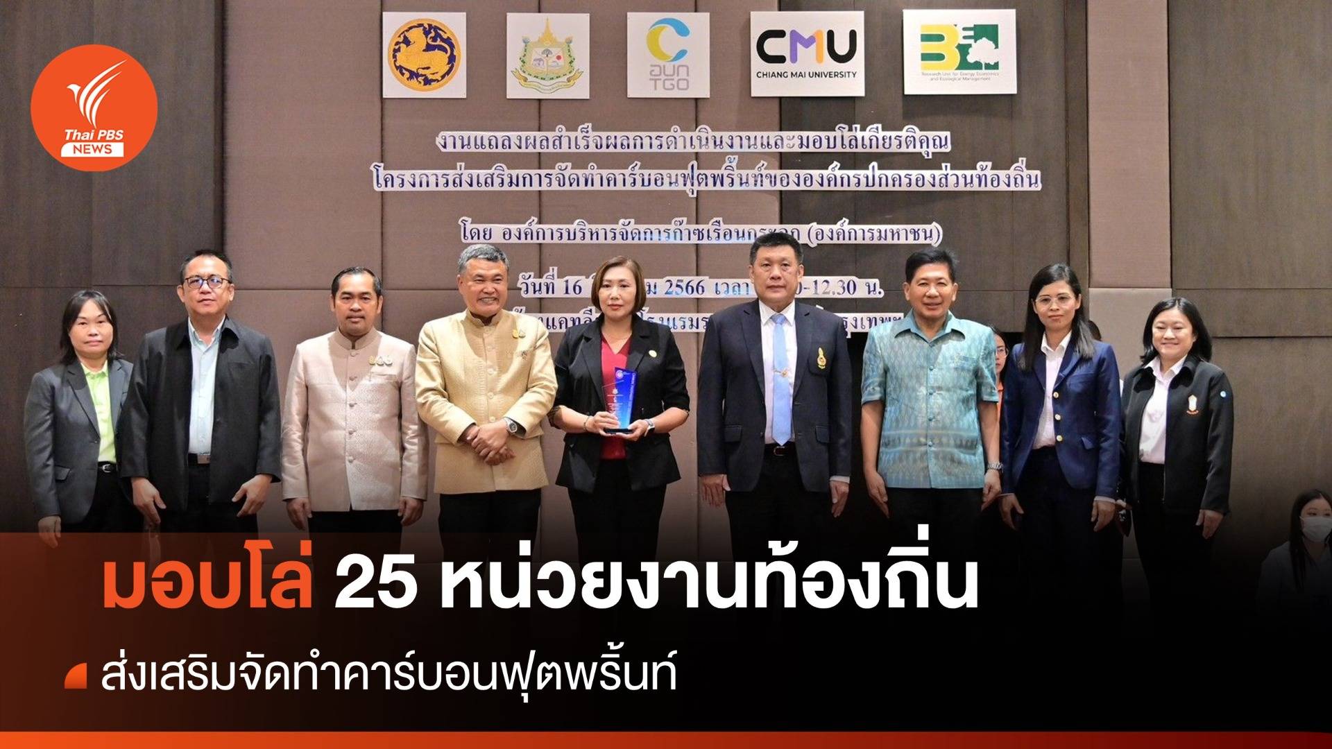 มท.มอบโล่เกียรติคุณ 25 หน่วยงานท้องถิ่น ส่งเสริมจัดทำคาร์บอนฟุตพริ้นท์