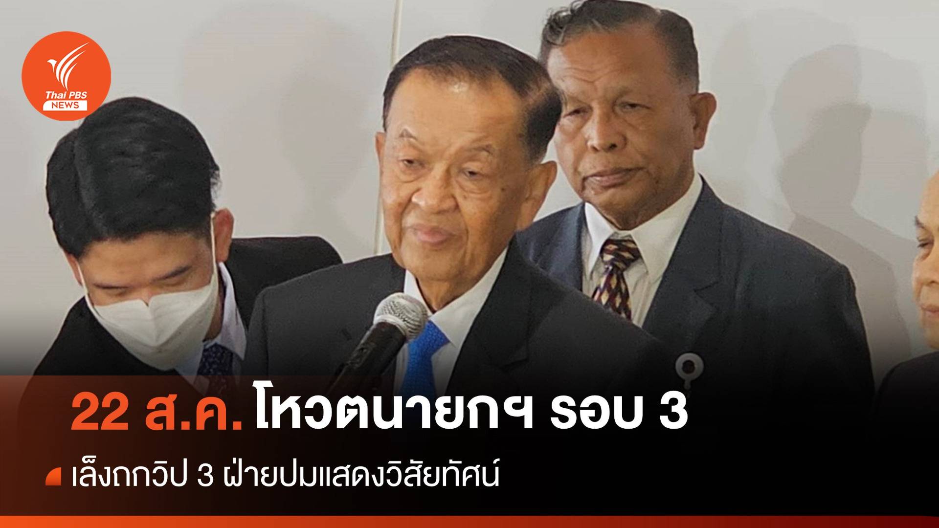 "วันนอร์" เคาะโหวตนายกฯ 22 ส.ค. เล็งถกวิป 3 ฝ่ายปมแสดงวิสัยทัศน์