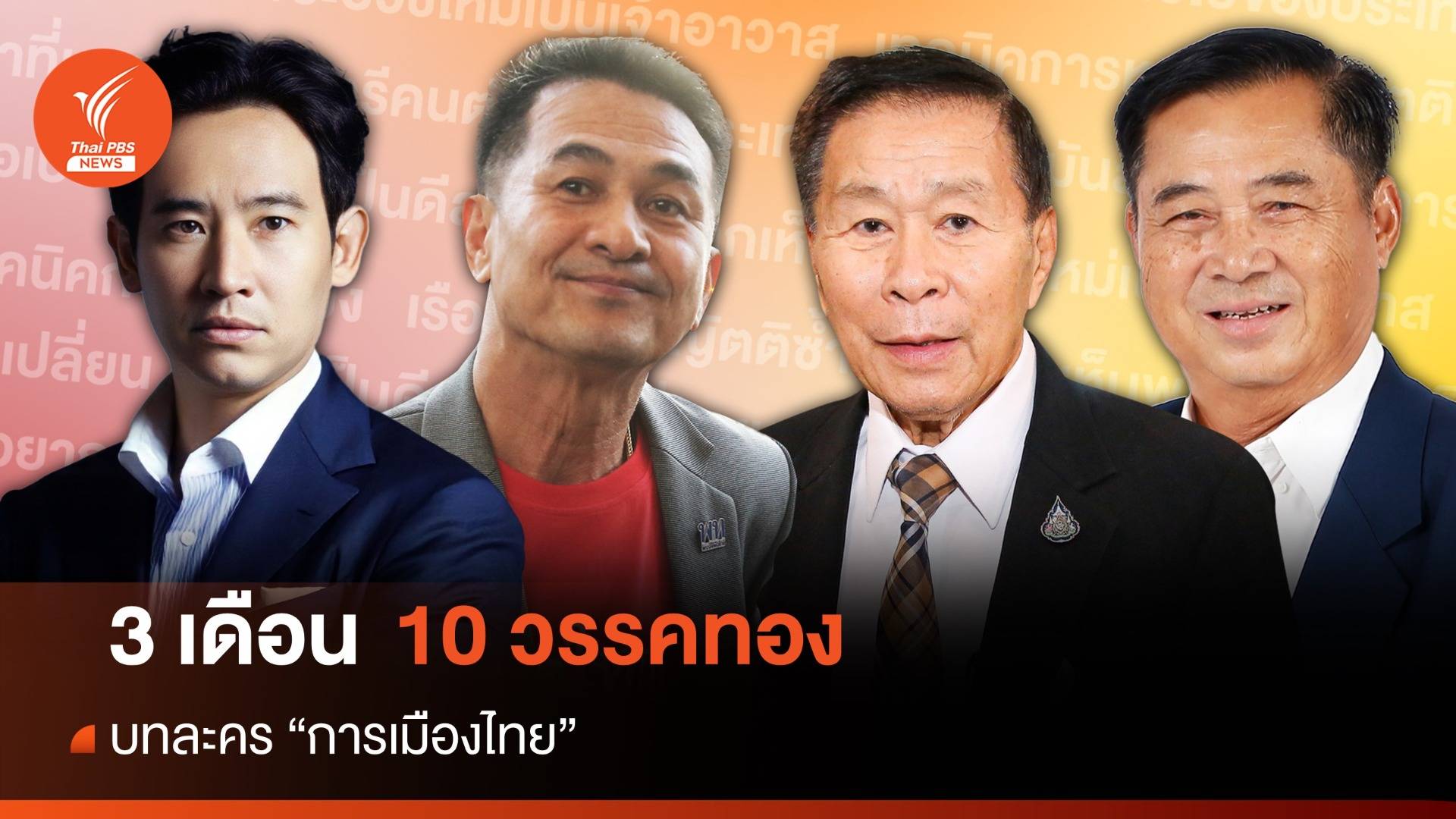 3 เดือน กับ 10 วรรคทอง ของนักการเมืองไทย