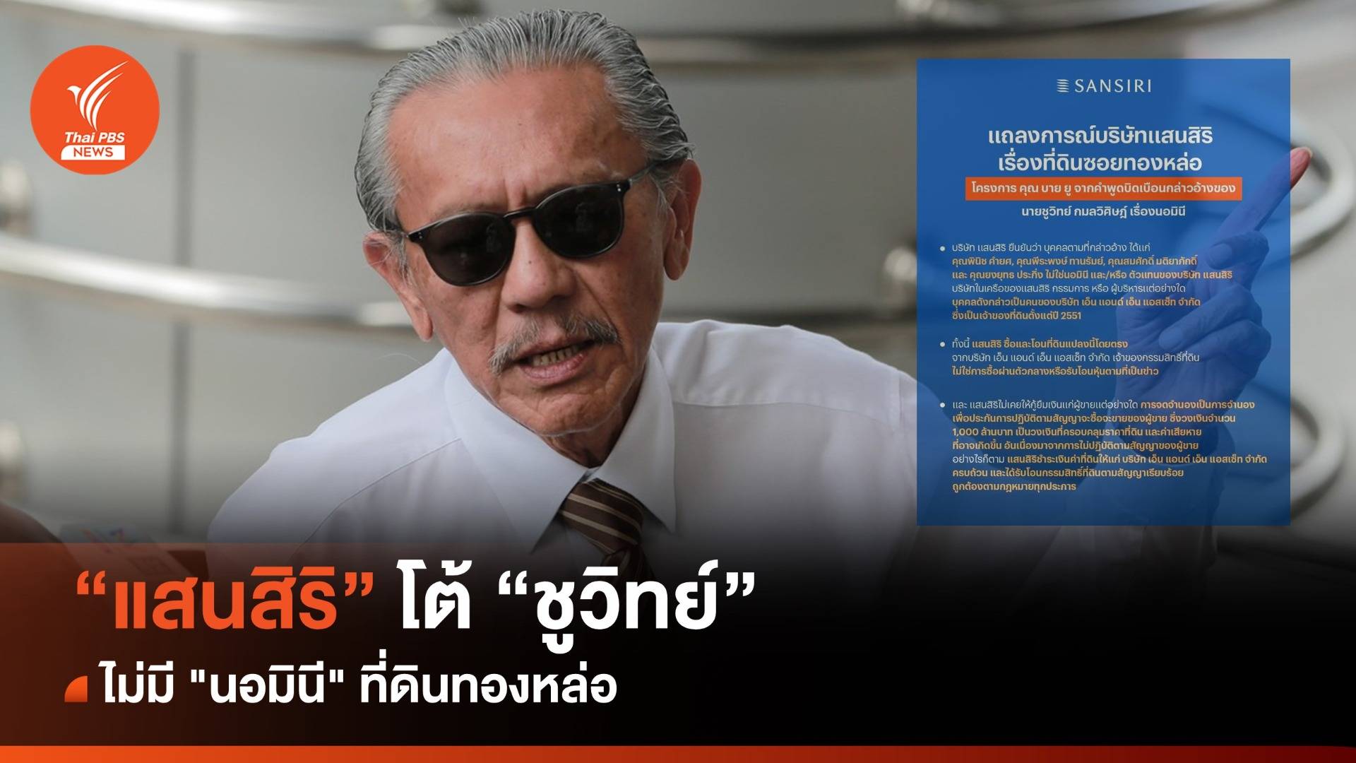 แสนสิริ" โต้ "ชูวิทย์" ปมที่ดินทองหล่อ ไม่ใช่ "นอมินี"