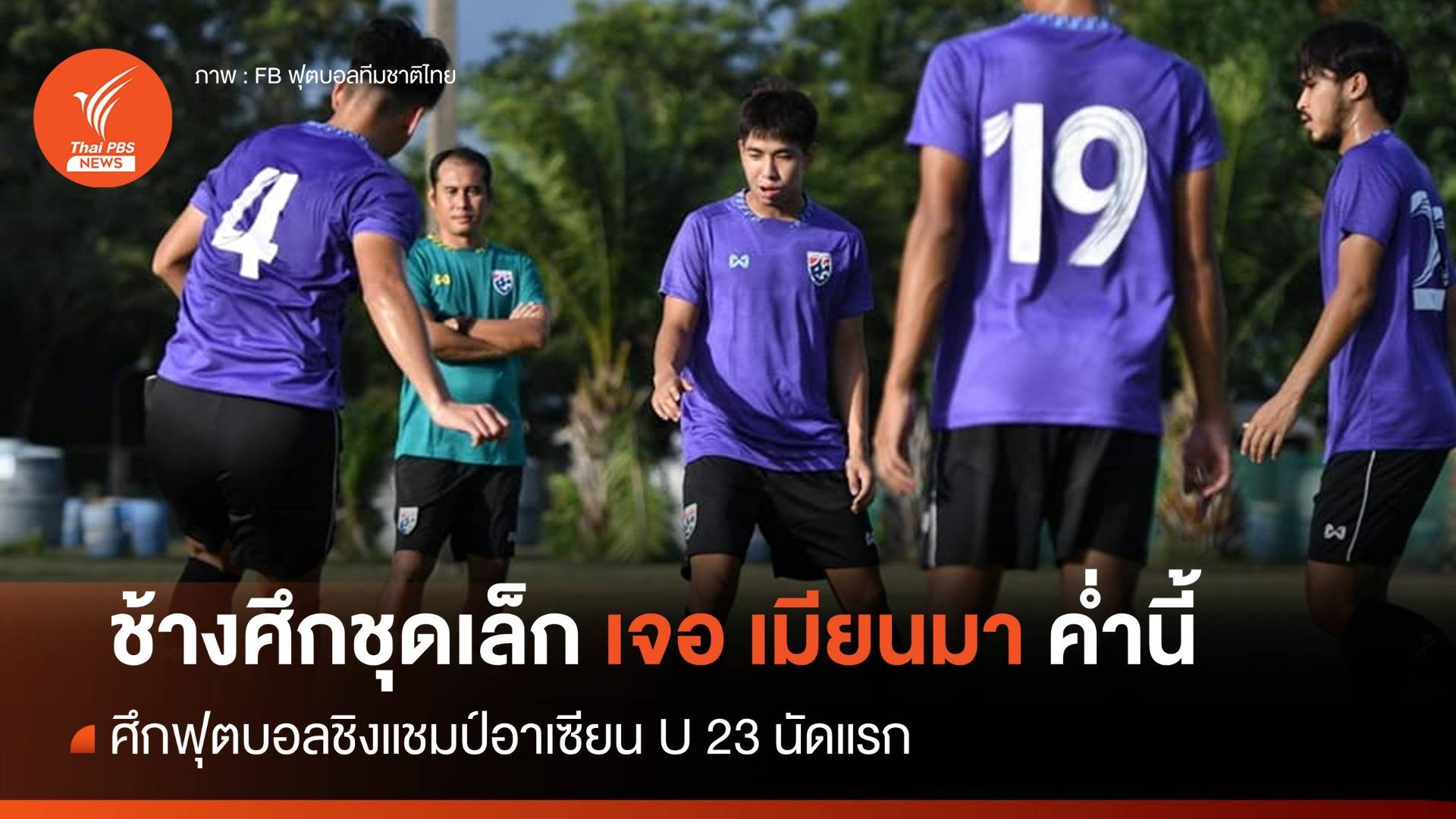 ทีมชาติไทย U23 เจอ เมียนมา นัดแรก ศึกชิงแชมป์อาเซียน ค่ำนี้