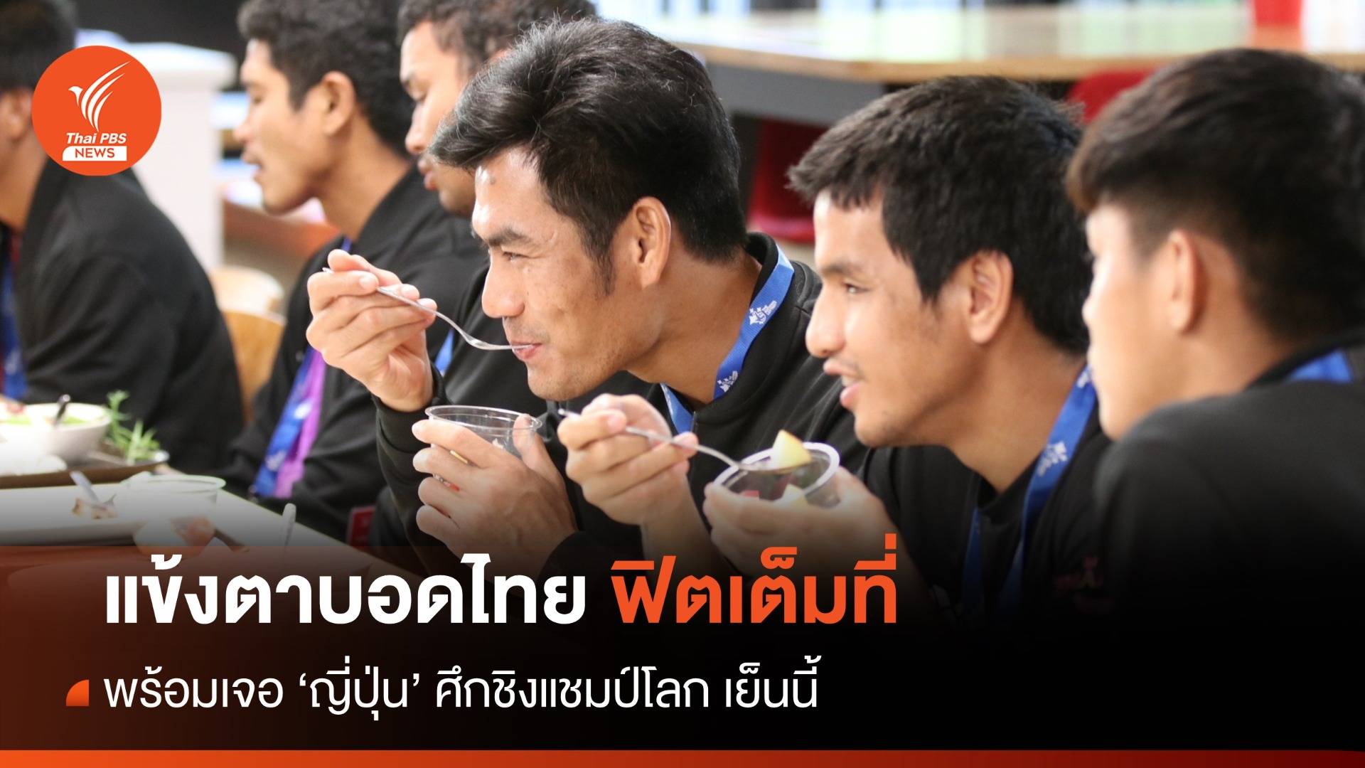 แข้งตาบอดไทย ลุ้นคว้าชัยเหนือญี่ปุ่น ศึกชิงแชมป์โลก เย็นนี้ 