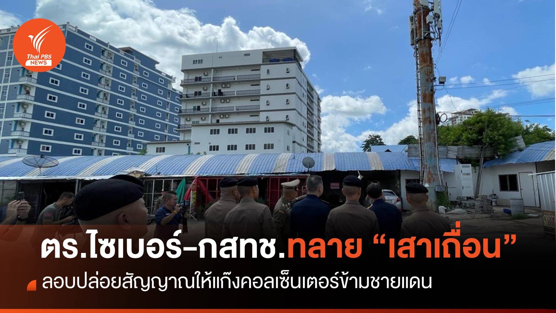 ทลาย "เสาเถื่อน" ลอบปล่อยสัญญาณให้แก๊งคอลเซ็นเตอร์ข้ามชายแดน