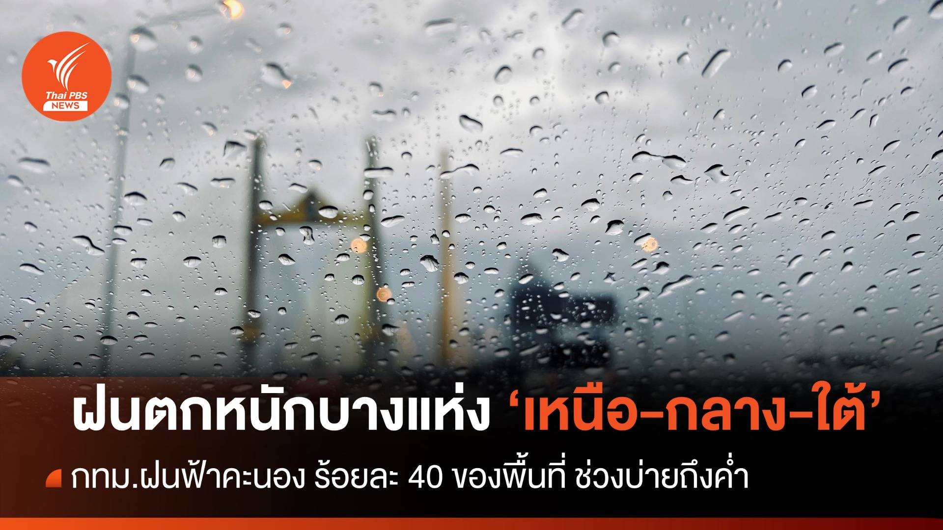 สภาพอากาศวันนี้ ฝนตกหนักบางแห่ง "เหนือ - กลาง-ใต้"
